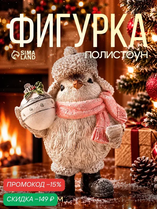 Сувенир полистоун "Воробышек в шапке-ушанке с новогодним шариком" 8, 5х13х13 см — Сима-ленд, скидка по промокоду Яндекс Маркет