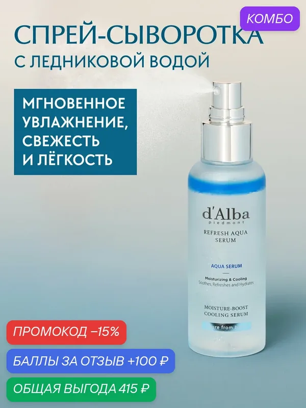 D'Alba Охлаждающая спрей-сыворотка для лица White Truffle Refresh Aqua Serum 100ml — d'Alba, промокод и 100 баллов за отзыв Яндекс Маркет