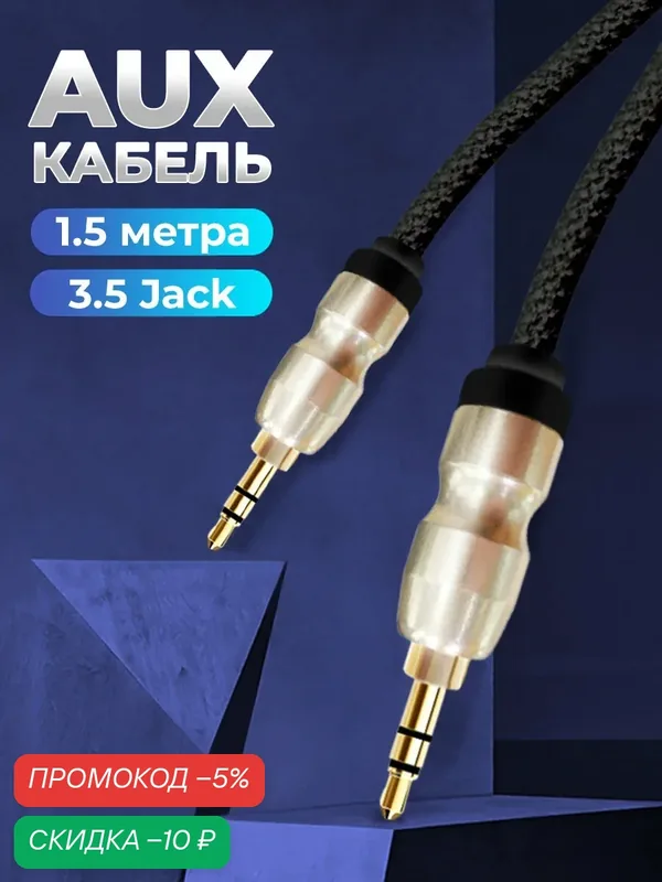 Кабель AUX WALKER mini jack 3.5мм, 1, 5 м, провод аукс, акустический, шнур для колонки, аксессуары для телефона, черный — WALKER, скидка по промокоду Яндекс Маркет