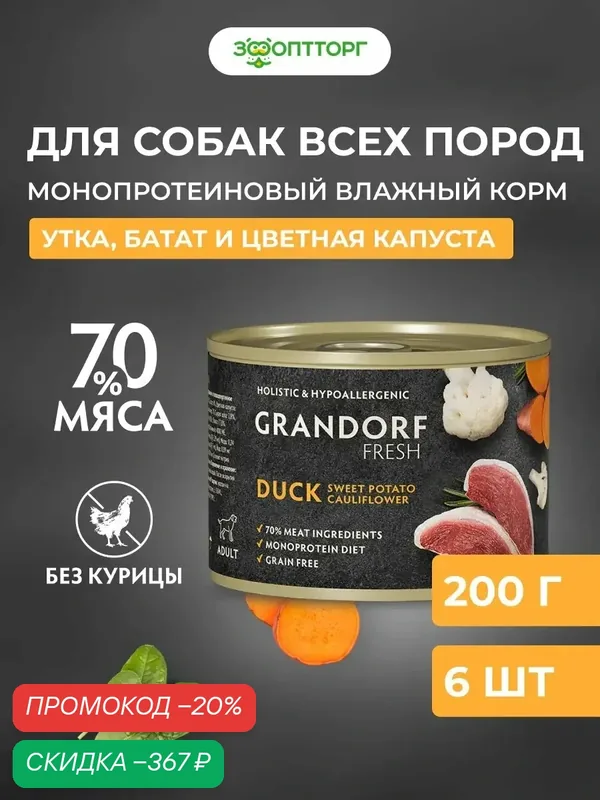 Влажный корм Grandorf Fresh монопротеиновый для взрослых собак всех пород Утка, 200 г х 6 шт. — Grandorf, скидка по промокоду Яндекс Маркет