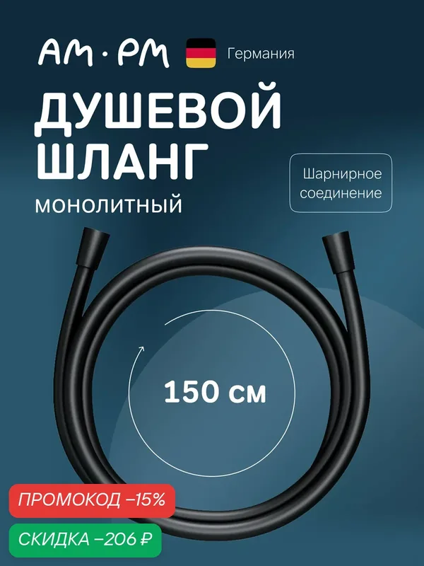 Душевой шланг AM.PM, монолитный, 150 см, цвет черный матовый, пластик PVC — AM.PM, скидка по промокоду Яндекс Маркет