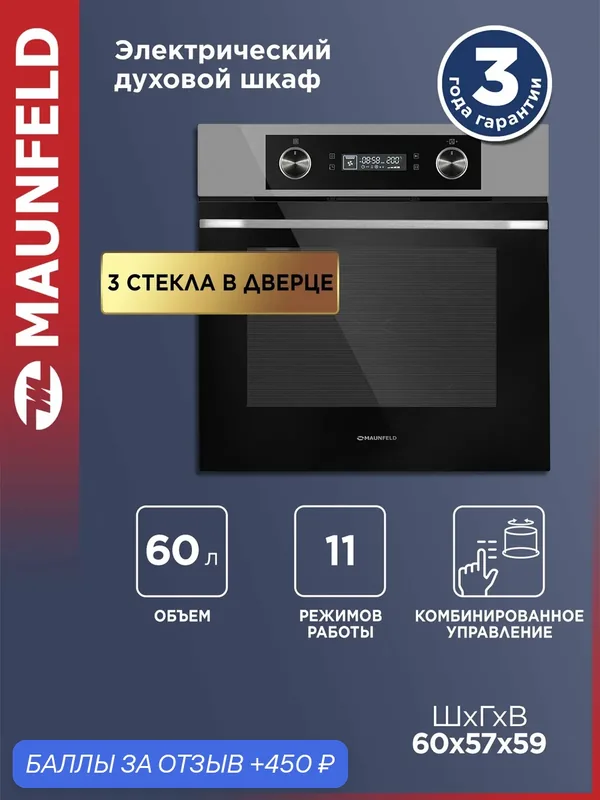 Духовой шкаф электрический встраиваемый MAUNFELD AEOH60102S, 10 режимов, 60 литров, гриль, 60 см, нержавеющая сталь — MAUNFELD, 450 баллов за отзыв Яндекс Маркет