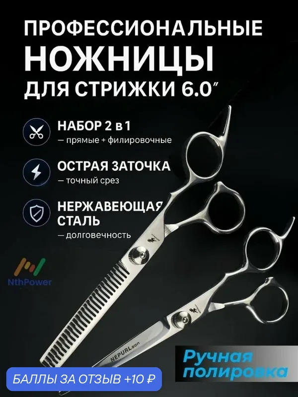 Парикмахерские ножницы 6.0 набор 2 шт прямые и филировочные, нержавеющая сталь, подарок мастеру — 10 баллов за отзыв Яндекс Маркет