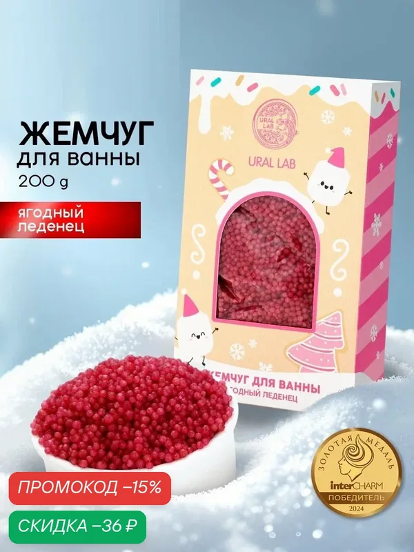 Жемчуг для ванны «Чудес и радости», 200 г, ягодный леденец, подарок на Новый Год — URAL LAB, скидка по промокоду Яндекс Маркет