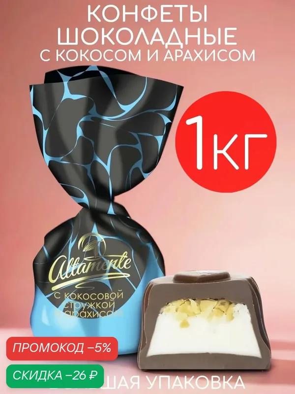 Конфеты шоколадные Altamente с кокосовой стружкой и арахисом набор 1кг — Altamente, скидка по промокоду Яндекс Маркет