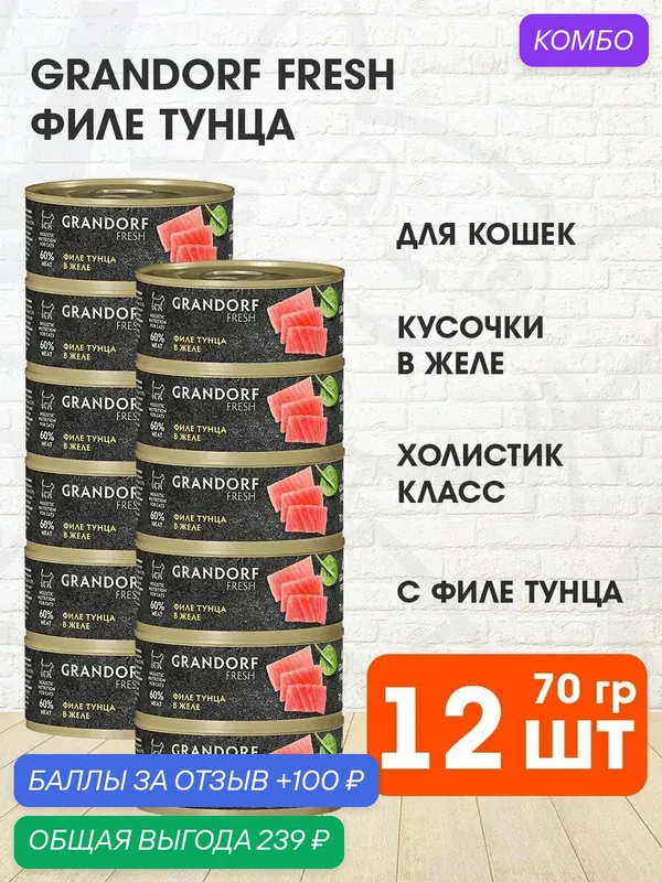 Корм влажный Grandorf Fresh для взрослых кошек, филе тунца в желе, 70 г 12 шт — Grandorf, промокод и 100 баллов за отзыв Яндекс Маркет