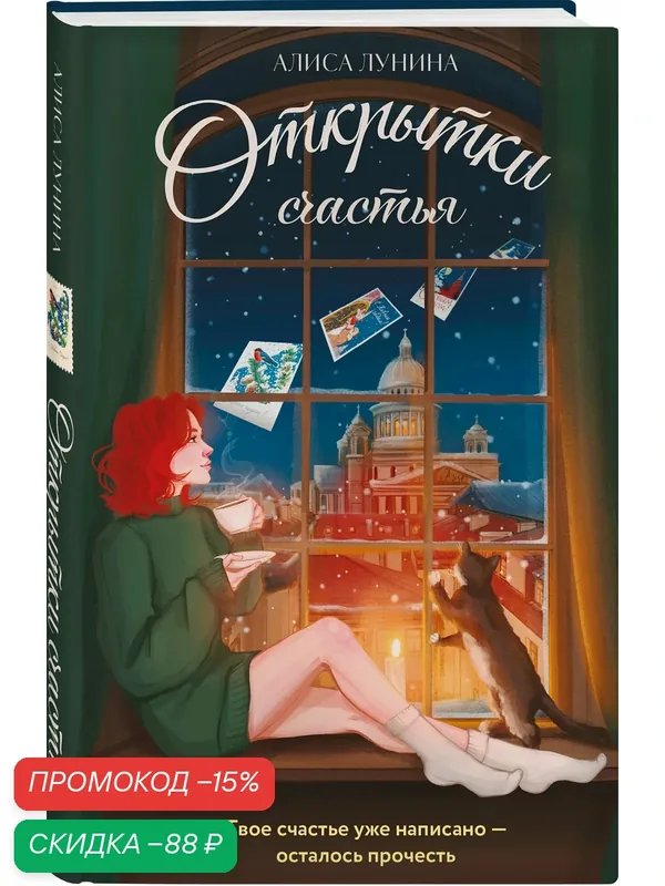 Лунина А. Открытки счастья — ЭКСМО, скидка по промокоду Яндекс Маркет