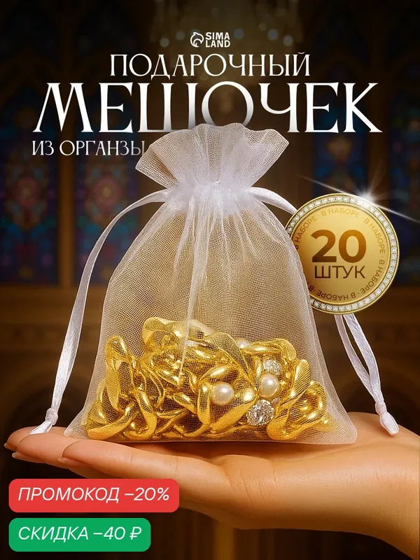 Мешочек подарочный, набор 20 штук, размер 7×9 см, органза, белый — Сима-ленд, скидка по промокоду Яндекс Маркет