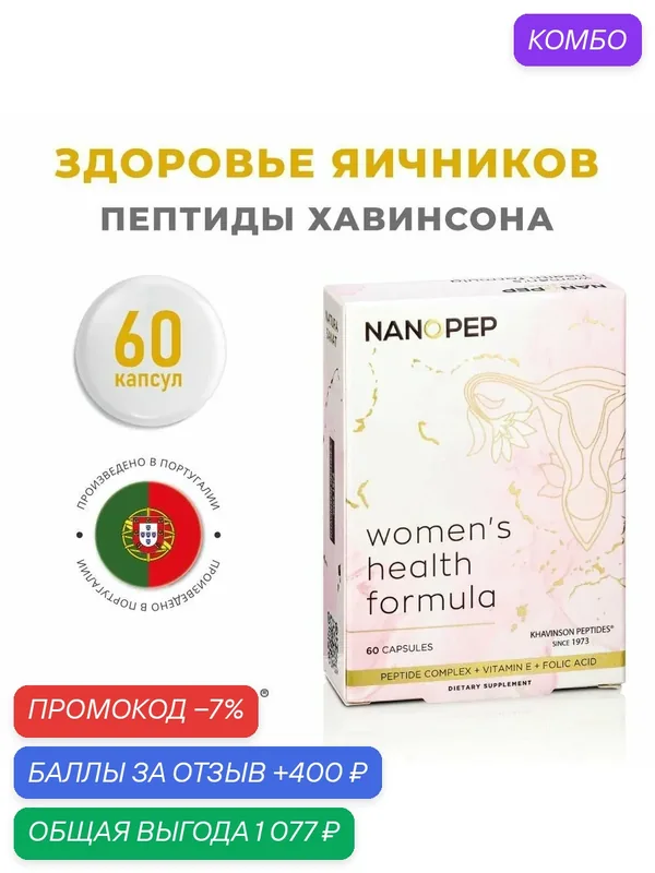 Овари вумен пептиды яичников, натуральные пептиды Хавинсона, 60 капсул, гормональная система(Женолутен, Овариамин) — Nanopep, промокод и 400 баллов за отзыв Яндекс Маркет