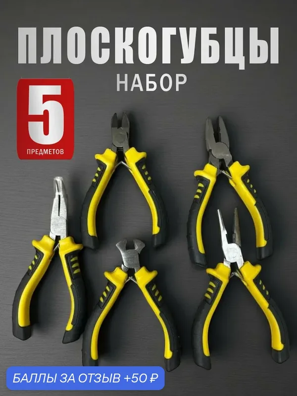 Набор плоскогубцев маленькие инструменты — Oem, 50 баллов за отзыв Яндекс Маркет