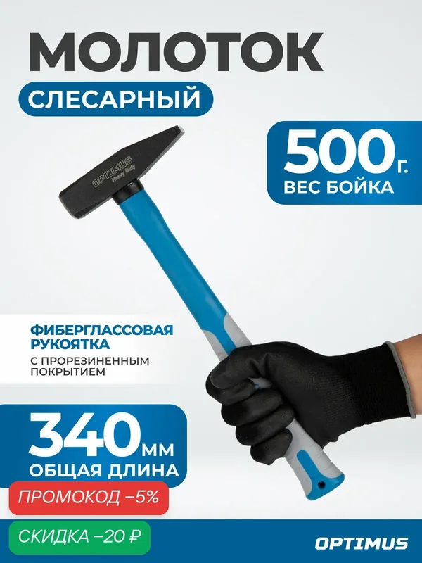 Молоток OPT-HM500 с фиберглассовой рукоятью и бойком весом 500 г — Optimus, скидка по промокоду Яндекс Маркет