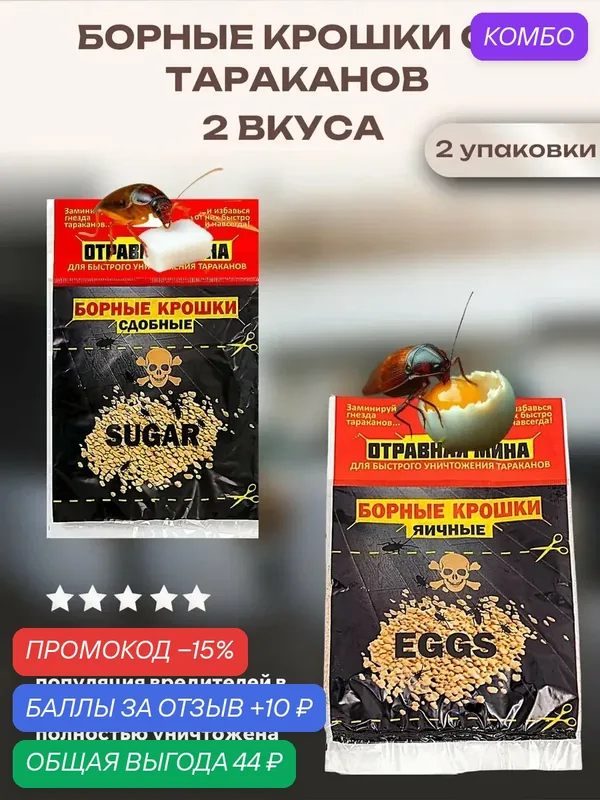 Борные крошки от тараканов, сдобные и яичные — Дохлокс, промокод и 10 баллов за отзыв Яндекс Маркет