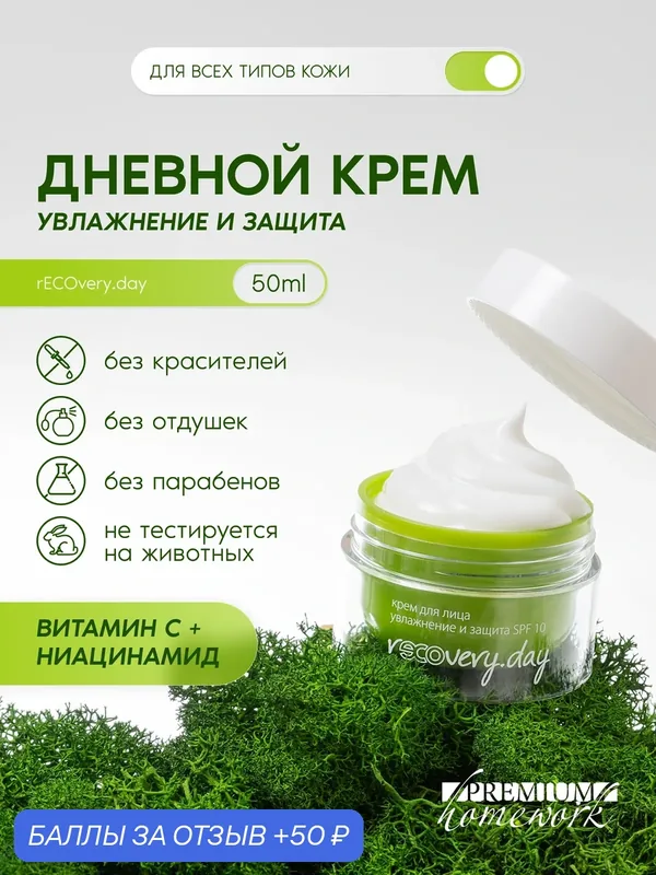Крем для лица дневной увлажнение и защита SPF10 Recovery.day — Premium, скидка по промокоду Яндекс Маркет