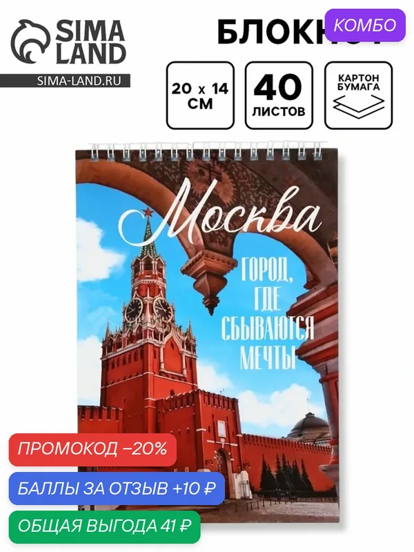Блокнот ArtFox «Москва», A5, картон, мягкая, спираль, 40 листов — Сима-ленд, скидка по промокоду Яндекс Маркет