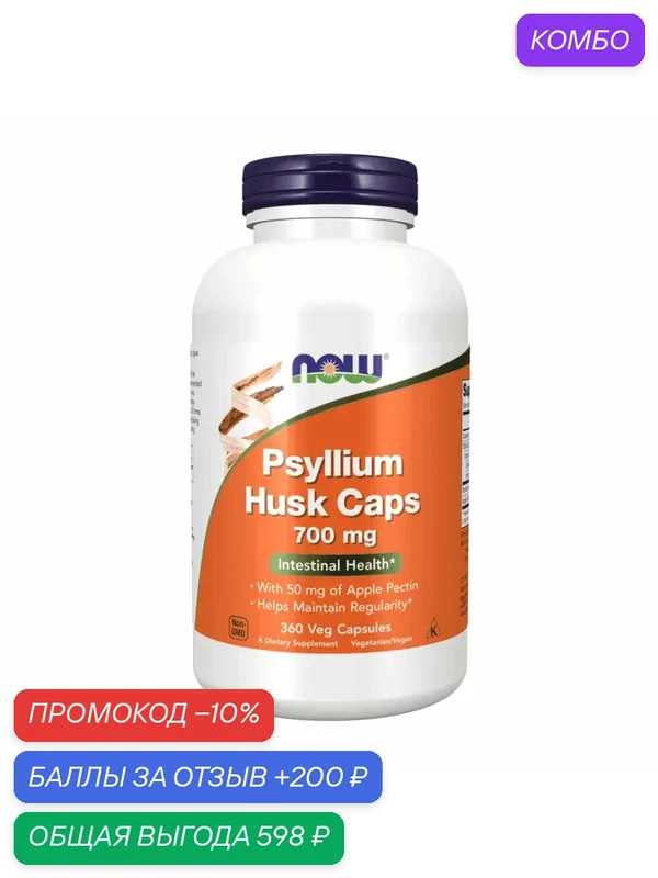 NOW Foods Psyllium Husk Caps, Шелуха Семян Подорожника 700 мг 360 вегетарианских капсул — NOW, промокод и 200 баллов за отзыв Яндекс Маркет