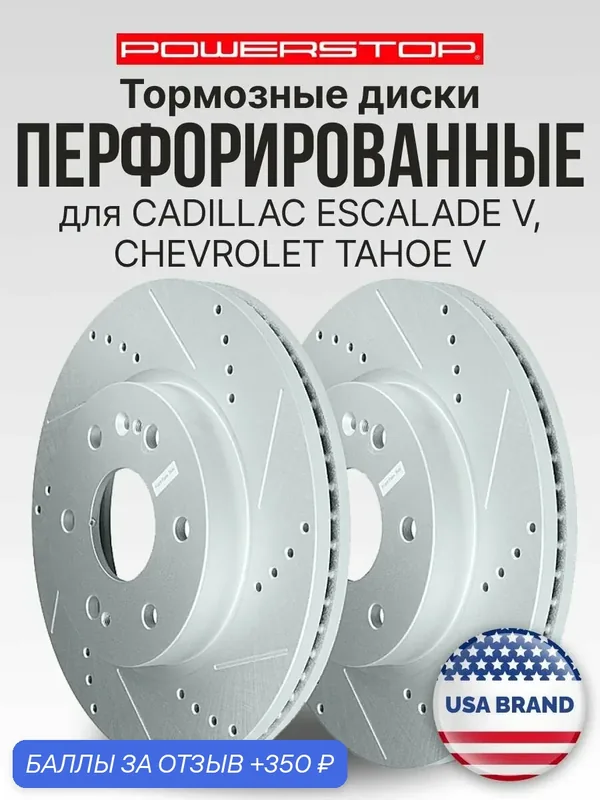 Диски 2шт. тормозные передние PowerStop Evolution с перфорацией и насечками Chevrolet Tahoe / Cadillac Escalade V, 13514522, 13542112 — PowerStop, 350 баллов за отзыв Яндекс Маркет