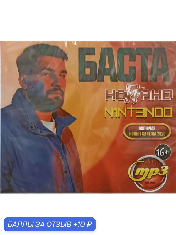 Баста + НоГГано + N1NT3ND0. MP3 диск Включая Новые Хиты 2025 — 10 баллов за отзыв Яндекс Маркет
