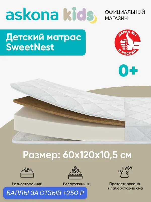 Матрас Askona kids / Аскона 60х120 SweetNest Ортопедический / Анатомический — Аскона, 250 баллов за отзыв Яндекс Маркет