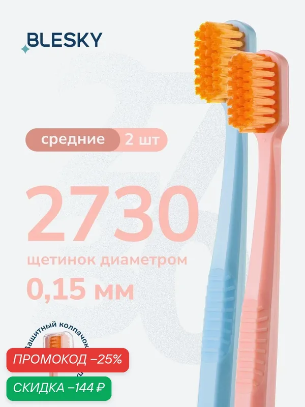 Зубная щетка профессиональная средней жесткости BLESKY medium 2730 щетинок, 2 шт — BLESKY, скидка по промокоду Яндекс Маркет