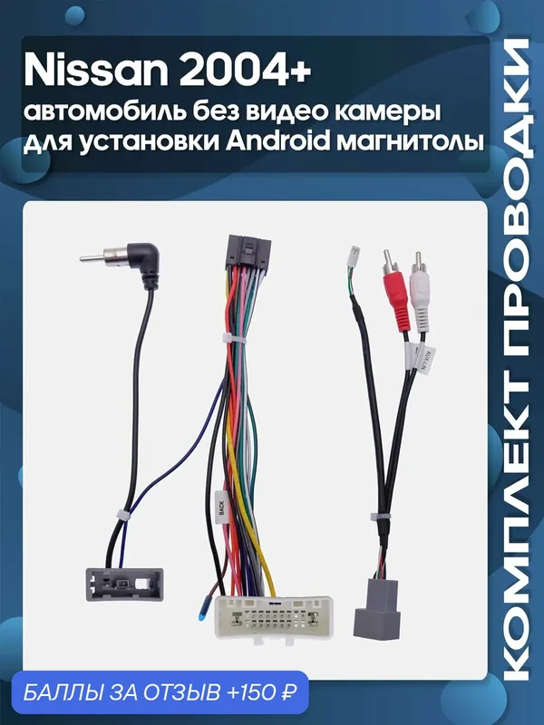Комплект проводки Nissan 2004+ автомобиль без видео камеры для установки Android магнитолы / Wide Media — Wide Media, 150 баллов за отзыв Яндекс Маркет