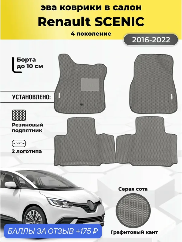 Коврики Ева автомобильные Renault Scenic 4 2016-2022 EVA ЭВА с бортами — GALLEX, 175 баллов за отзыв Яндекс Маркет