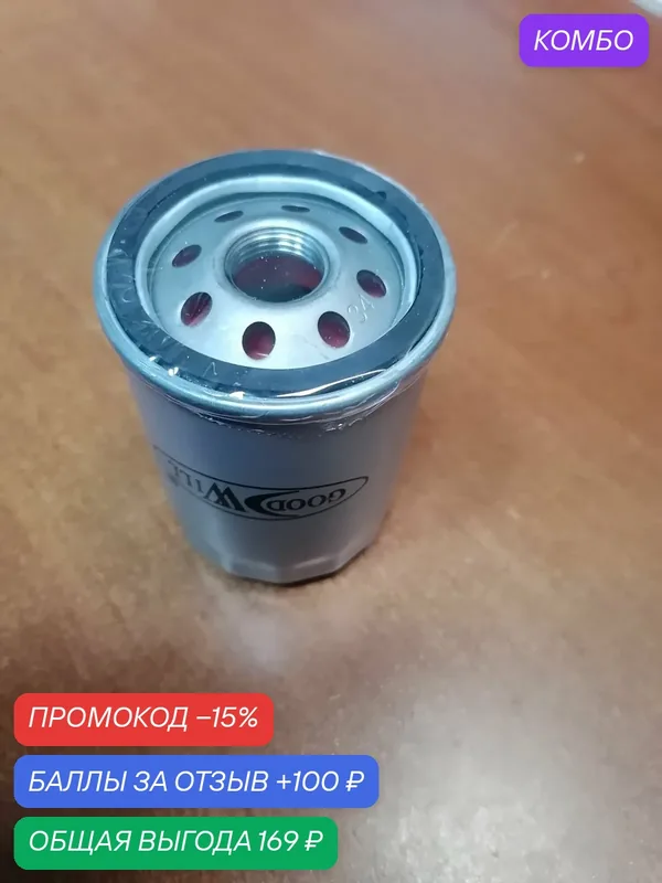 Фильтр масляный GOODWILL Geely Emgrand EC7 [1.5 16V 5MT седан] — Goodwill, промокод и 100 баллов за отзыв Яндекс Маркет