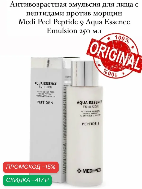 Эмульсия Medi-Peel "Peptide 9", увлажняющая, на основе пептидов, с гиалуроновой кислотой, 250 мл — скидка по промокоду Яндекс Маркет