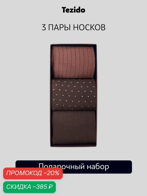 Носки Базовая, комплект — Tezido, скидка по промокоду Яндекс Маркет