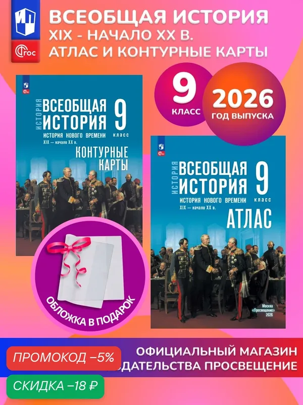 История. Всеобщая история. История Нового времени. XIX - начало XX в. 9 класс. Комплект Атлас и контурные карты 2026 ГУ — Просвещение, скидка по промокоду Яндекс Маркет