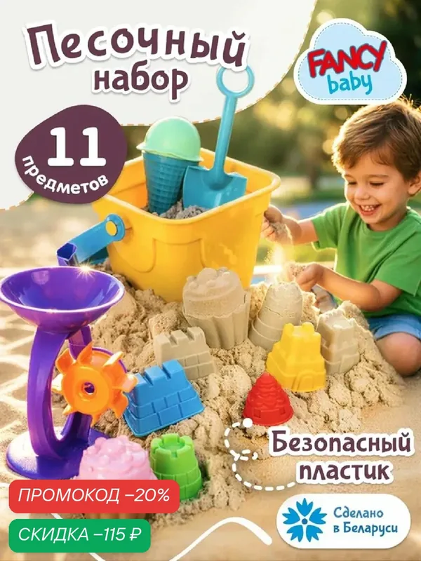 Большой песочный набор формочек и инструментов для лепки, для детского творчества от бренда Fancy Baby — Fancy Baby, скидка по промокоду Яндекс Маркет