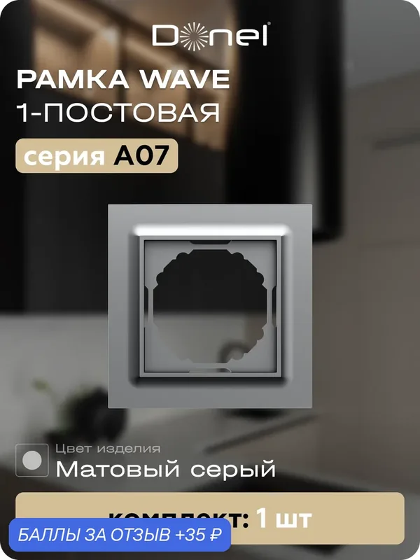 Рамка на 1 пост, универсальный монтаж, термопласт, цвет матовый серый, коллекция A07 Wave, Donel — Donel, 35 баллов за отзыв Яндекс Маркет
