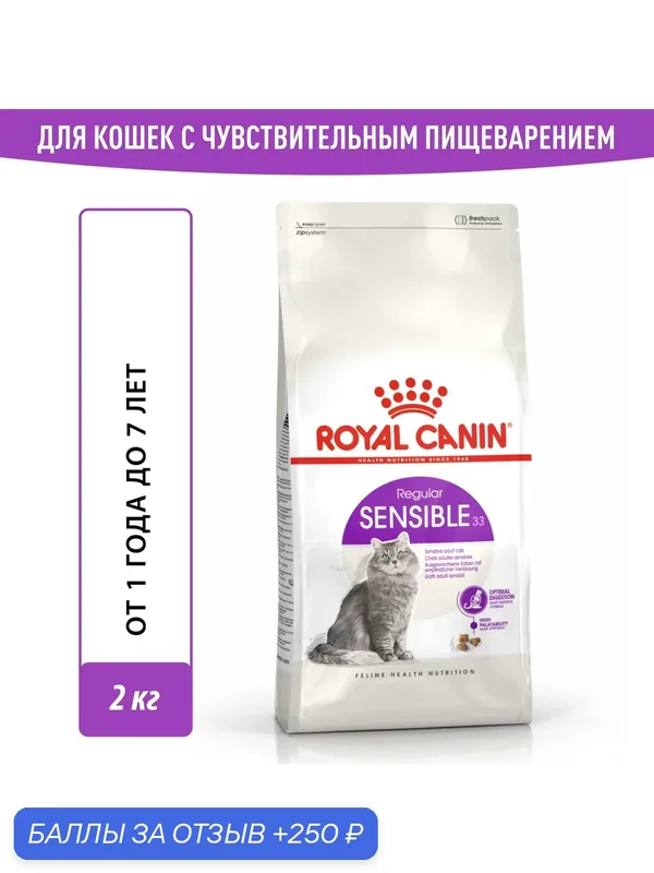 Сухой корм для кошек Royal Canin Sensible 33 для чувствительной пищеварительной системы, 2 кг — Royal Canin, 250 баллов за отзыв Яндекс Маркет