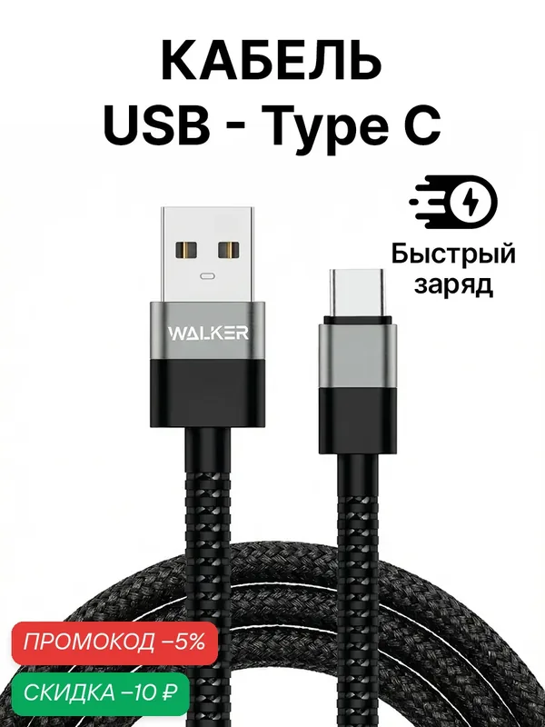 Кабель USB "WALKER" C535, 3.1А, Type-C, поддержка QC, нейлон, черный — WALKER, скидка по промокоду Яндекс Маркет