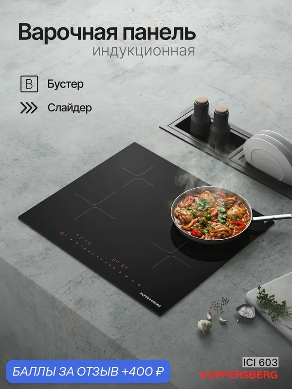 Варочная поверхность Kuppersberg ICI 603 (Модификация 2026) индукционная — Kuppersberg, 400 баллов за отзыв Яндекс Маркет