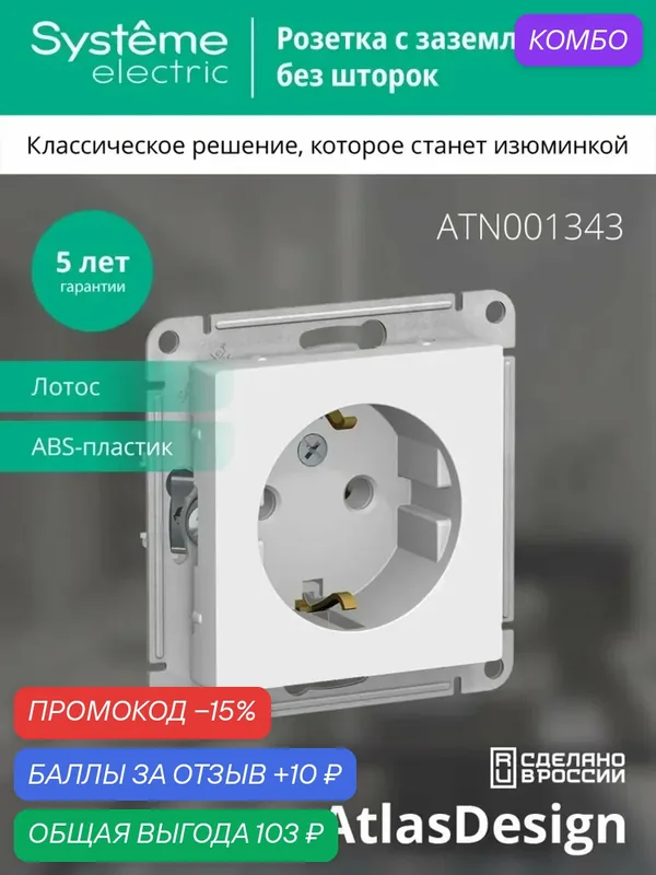 ATLASDESIGN Розетка с заземлением, 16А, лотос — Systeme Electric, 10 баллов за отзыв Яндекс Маркет