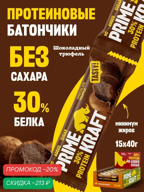 Батончик PRIMEBAR "Шоколадный трюфель", без сахара, протеин 30%, 15 шт — PRIMEBAR, скидка по промокоду Яндекс Маркет