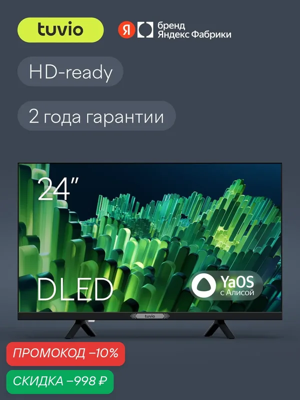 24” Телевизор Tuvio HD-ready DLED на платформе YaOS, TD24HBCH12, черный — Tuvio, скидка по промокоду Яндекс Маркет