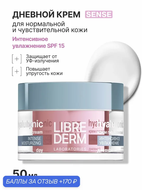 LIBREDERM Eco-refill (экорефил) гиалуроновый крем Интенсивное увлажнение SPF15 дневной для нормальной и чувствительной кожи 50 мл — Librederm, 170 баллов за отзыв Яндекс Маркет