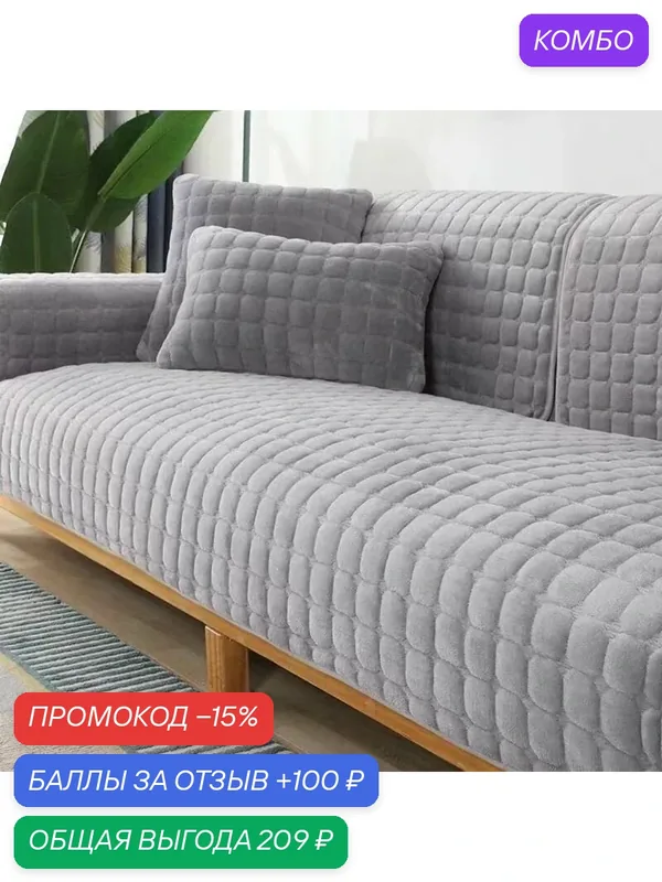 Чехол на мебель для дивана, 120 см х 70см-ROMIKY — ROMIKY, промокод и 100 баллов за отзыв Яндекс Маркет