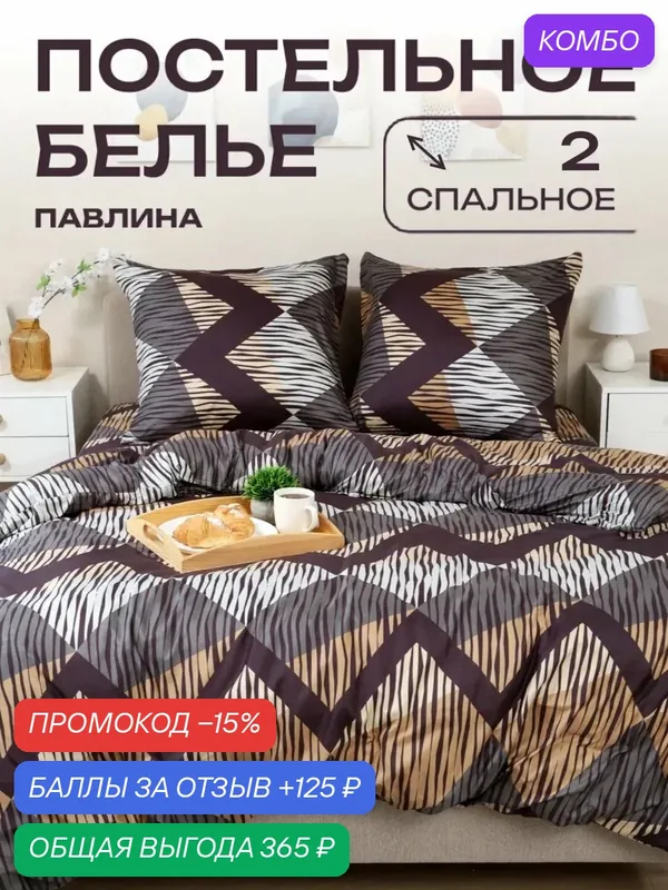 Постельное белье 2 спальное Павлина Зебра ромбы, Полисатин, наволочки 70x70 — Павлина, скидка по промокоду Яндекс Маркет