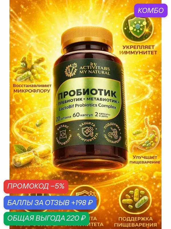 Пробиотик пребиотик метабиотик LactoBif Probiotics Complex — промокод и 198 баллов за отзыв Яндекс Маркет