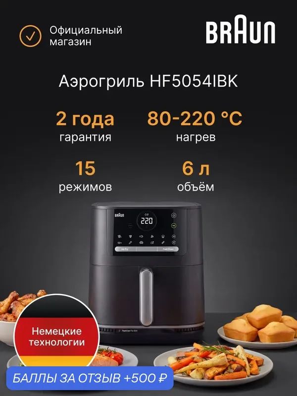 Аэрогриль Braun HF5054IBK MultiFry 5, В комплектацию не входит решетка (уценка) — Braun, 500 баллов за отзыв Яндекс Маркет