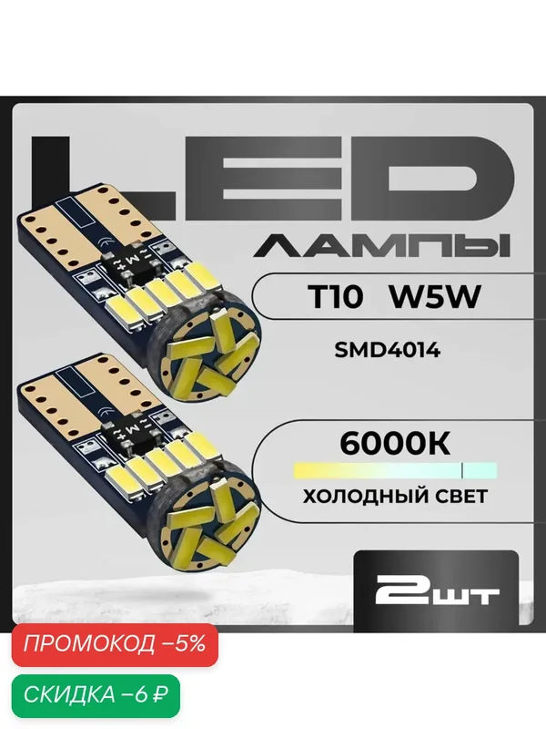 Лампа автомобильная W5W, T10, 2 штуки. арт. LEDW5W, лампа автомобильная — YAGUD, скидка по промокоду Яндекс Маркет