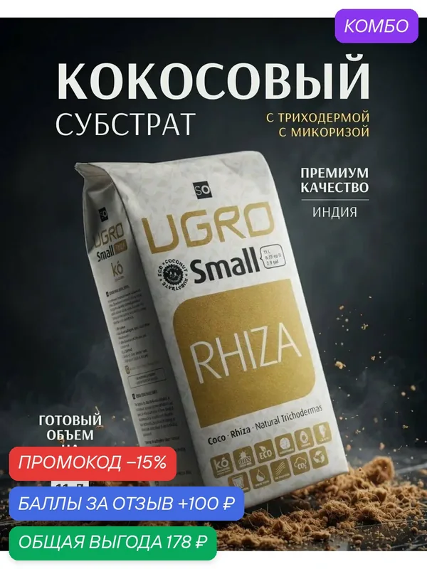 Кокосовый субстрат для растений UGroCoco UGRO Pot Small Rhiza с эндомикоризой — UGro, промокод и 100 баллов за отзыв Яндекс Маркет
