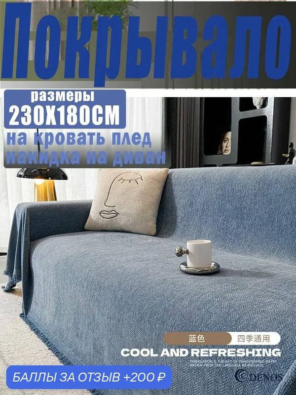 DENOS Покрывало Накидка на диван покрывало, Софт с размерами: 230 см х 180 см — ROMIKY, 200 баллов за отзыв Яндекс Маркет