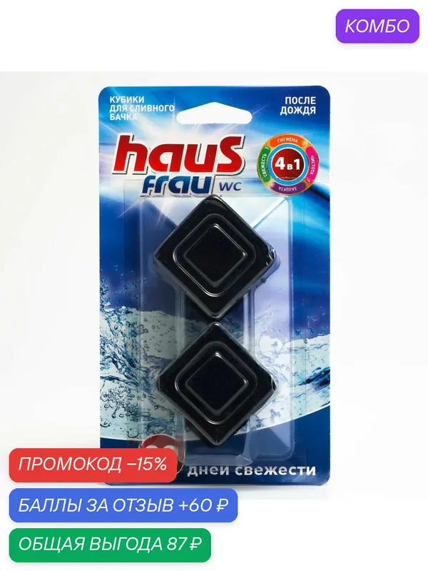 Чистящий кубик для унитазов Haus Frau «После дождя» 40 г, 2 шт. — Haus Frau, промокод и 60 баллов за отзыв Яндекс Маркет