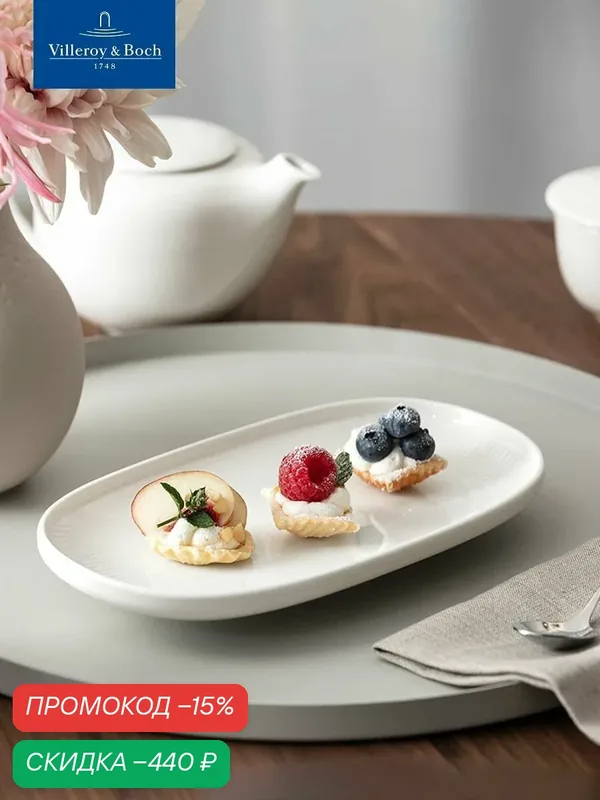 Блюдо сервировочное, селедочница 23х13 см, Afina, Villeroy & Boch, Премиум-Фарфор — Villeroy & Boch, скидка по промокоду Яндекс Маркет