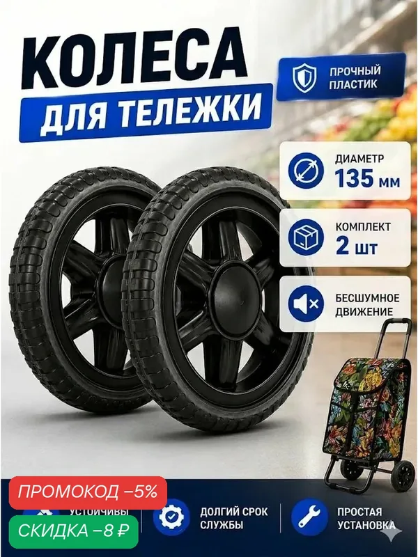 Колеса для сумки тележки 2 штуки 135 мм на ось 8 мм, пластик — WATTROX, скидка по промокоду Яндекс Маркет