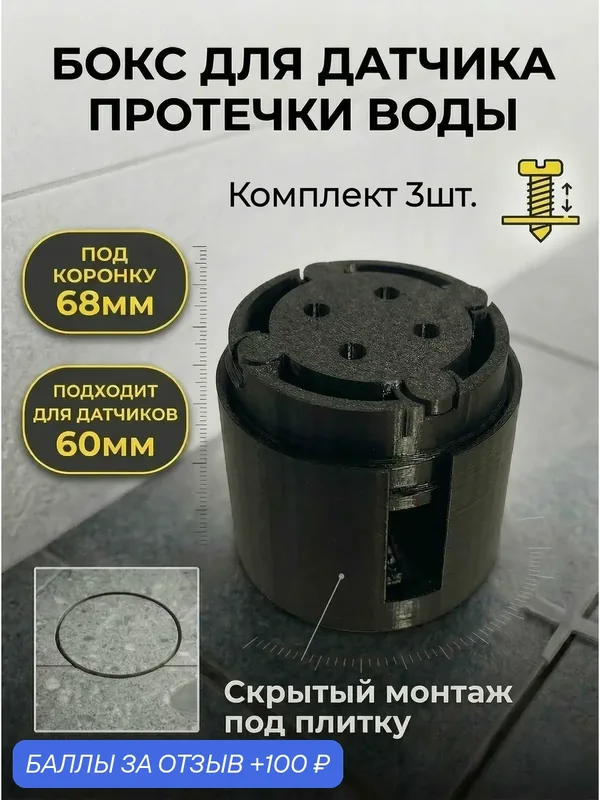 Закладная для датчика протечки под 68 коронку с регулировкой высоты, 3 шт. — 100 баллов за отзыв Яндекс Маркет