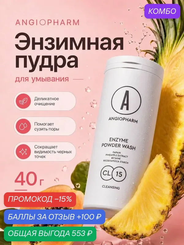 Энзимная пудра для лица Angiopharm — глубокое очищение пор и удаление черных точек. 40 гр — промокод и 100 баллов за отзыв Яндекс Маркет